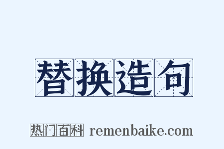 替换造句是什么意思的图片